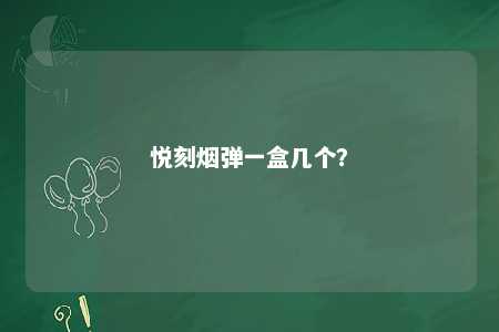 悦刻烟弹一盒几个�
？ 